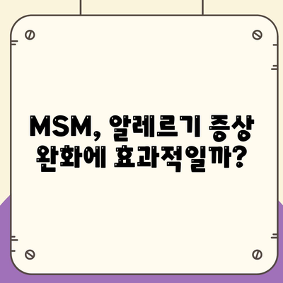 MSM 효능