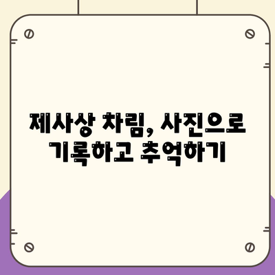 제사상차림 사진