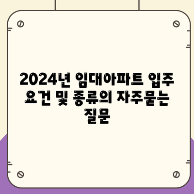 2024년 임대아파트 입주 요건 및 종류