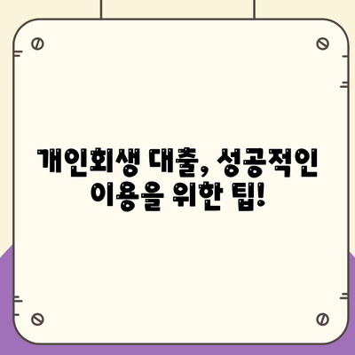 개인회생 대출