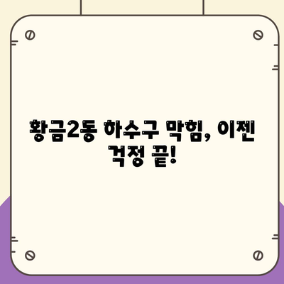 대구시 수성구 황금2동 하수구막힘 | 가격 | 비용 | 기름제거 | 싱크대 | 변기 | 세면대 | 역류 | 냄새차단 | 2024 후기