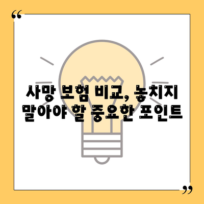 사망 보험 비교