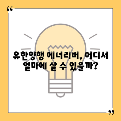 유한양행 에너리버 가격