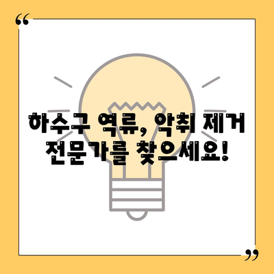 울산시 울주군 온양읍 하수구막힘 | 가격 | 비용 | 기름제거 | 싱크대 | 변기 | 세면대 | 역류 | 냄새차단 | 2024 후기