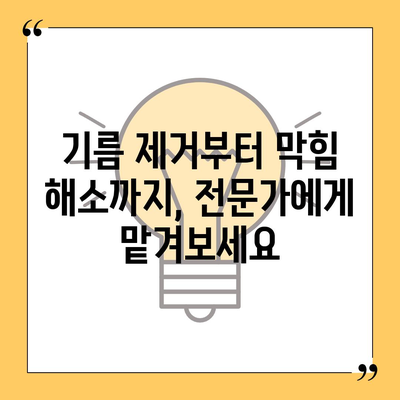 강원도 정선군 사북읍 하수구막힘 | 가격 | 비용 | 기름제거 | 싱크대 | 변기 | 세면대 | 역류 | 냄새차단 | 2024 후기