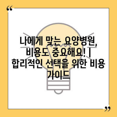 요양병원 비용