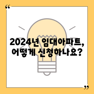 2024년 임대아파트 입주 요건 및 종류