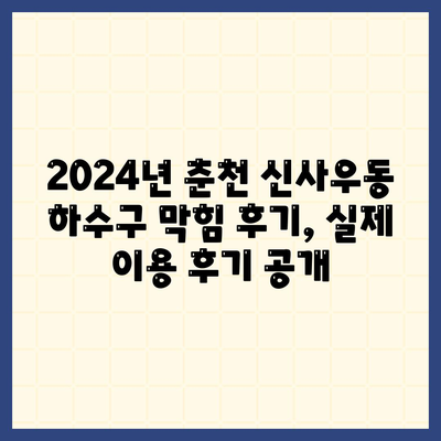 강원도 춘천시 신사우동 하수구막힘 | 가격 | 비용 | 기름제거 | 싱크대 | 변기 | 세면대 | 역류 | 냄새차단 | 2024 후기