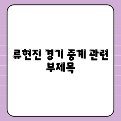 류현진 경기중계