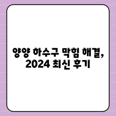 강원도 양양군 양양읍 하수구막힘 | 가격 | 비용 | 기름제거 | 싱크대 | 변기 | 세면대 | 역류 | 냄새차단 | 2024 후기