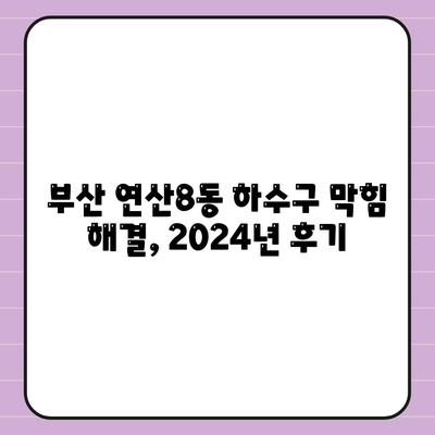 부산시 연제구 연산8동 하수구막힘 | 가격 | 비용 | 기름제거 | 싱크대 | 변기 | 세면대 | 역류 | 냄새차단 | 2024 후기