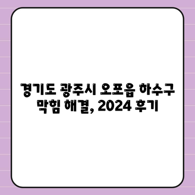 경기도 광주시 오포읍 하수구막힘 | 가격 | 비용 | 기름제거 | 싱크대 | 변기 | 세면대 | 역류 | 냄새차단 | 2024 후기