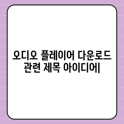 오디오 플레이어 다운로드