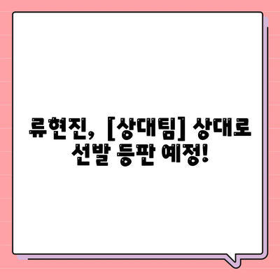 류현진 경기중계