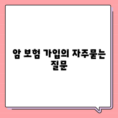 암 보험 가입