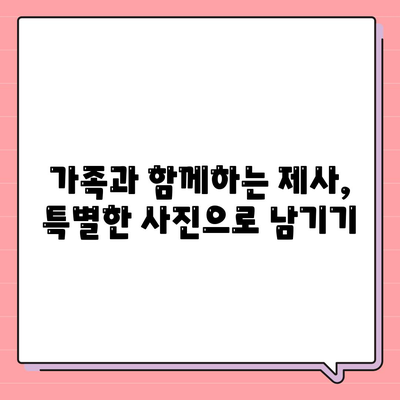 제사상차림 사진