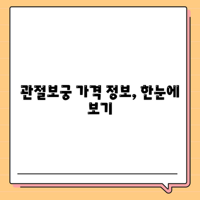 관절보궁 가격