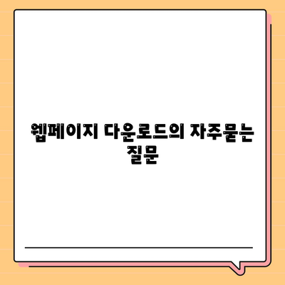 웹페이지 다운로드