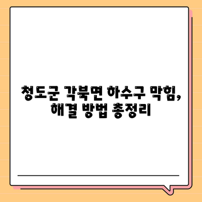 경상북도 청도군 각북면 하수구막힘 | 가격 | 비용 | 기름제거 | 싱크대 | 변기 | 세면대 | 역류 | 냄새차단 | 2024 후기