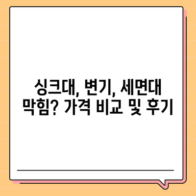 강원도 양양군 현북면 하수구막힘 | 가격 | 비용 | 기름제거 | 싱크대 | 변기 | 세면대 | 역류 | 냄새차단 | 2024 후기