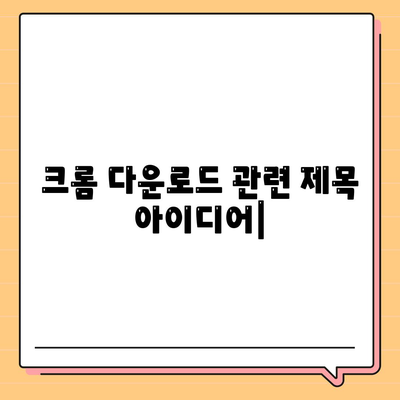 크롬 다운로드