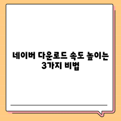 네이버 다운로드