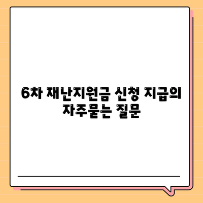 6차 재난지원금 신청 지급