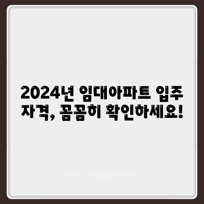 2024년 임대아파트 입주 요건 및 종류