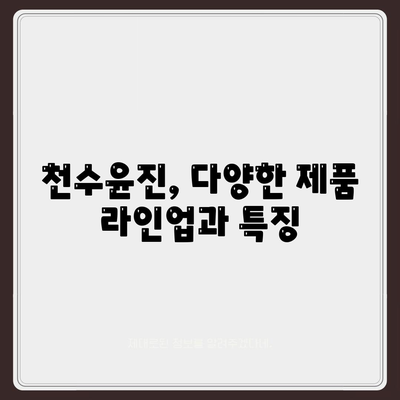 천수윤진 가격 효능