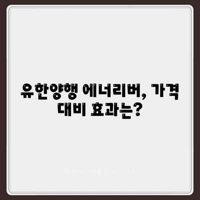 유한양행 에너리버 가격