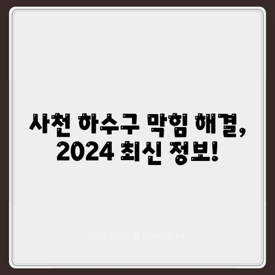 경상남도 사천시 사천읍 하수구막힘 | 가격 | 비용 | 기름제거 | 싱크대 | 변기 | 세면대 | 역류 | 냄새차단 | 2024 후기