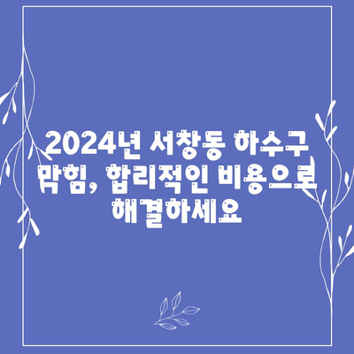 경상남도 양산시 서창동 하수구막힘 | 가격 | 비용 | 기름제거 | 싱크대 | 변기 | 세면대 | 역류 | 냄새차단 | 2024 후기