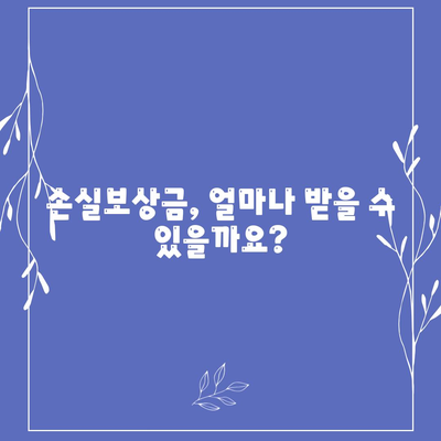 손실보상금 신청