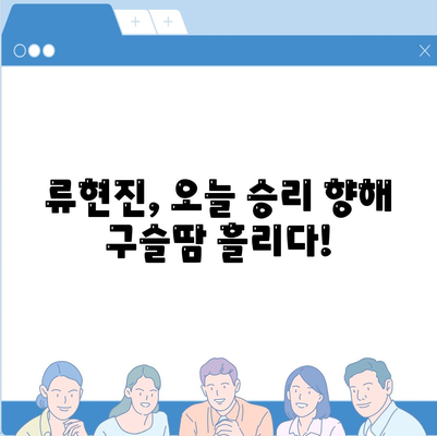 류현진 경기중계