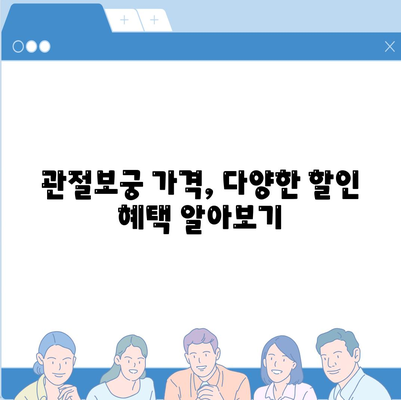 관절보궁 가격