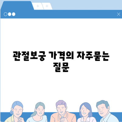 관절보궁 가격