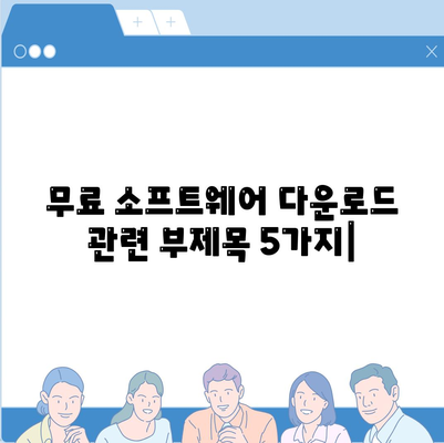 무료 소프트웨어 다운로드