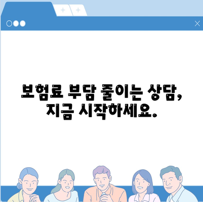 생명 보험 상담