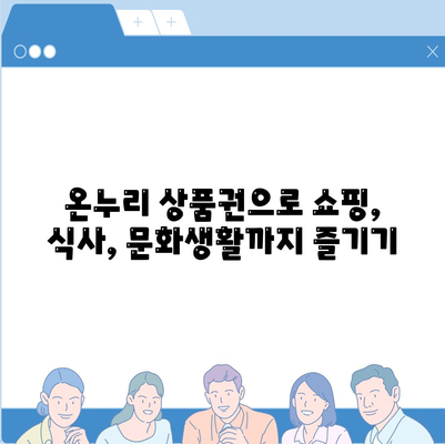 온누리 상품권 사용처