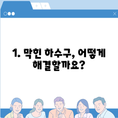 제주도 서귀포시 표선면 하수구막힘 | 가격 | 비용 | 기름제거 | 싱크대 | 변기 | 세면대 | 역류 | 냄새차단 | 2024 후기