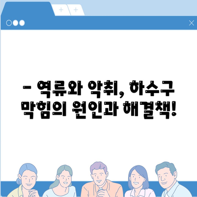 전라남도 고흥군 남양면 하수구막힘 | 가격 | 비용 | 기름제거 | 싱크대 | 변기 | 세면대 | 역류 | 냄새차단 | 2024 후기