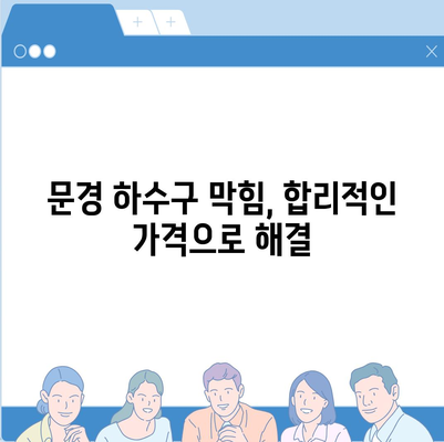 경상북도 문경시 모전동 하수구막힘 | 가격 | 비용 | 기름제거 | 싱크대 | 변기 | 세면대 | 역류 | 냄새차단 | 2024 후기