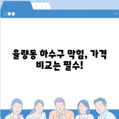 충청북도 청주시 청원구 율량동 하수구막힘 | 가격 | 비용 | 기름제거 | 싱크대 | 변기 | 세면대 | 역류 | 냄새차단 | 2024 후기