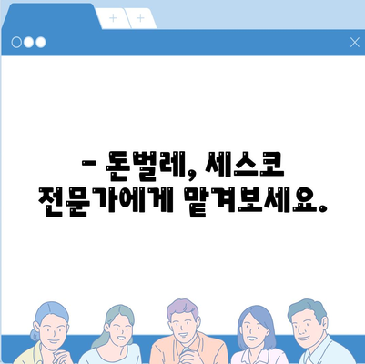 세스코 돈벌레