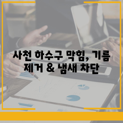 경상남도 사천시 사천읍 하수구막힘 | 가격 | 비용 | 기름제거 | 싱크대 | 변기 | 세면대 | 역류 | 냄새차단 | 2024 후기