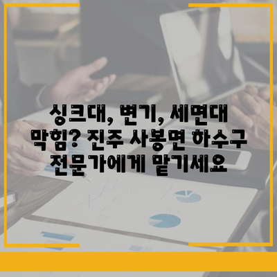 경상남도 진주시 사봉면 하수구막힘 | 가격 | 비용 | 기름제거 | 싱크대 | 변기 | 세면대 | 역류 | 냄새차단 | 2024 후기