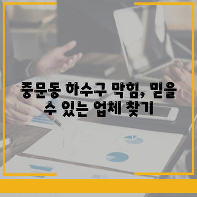 제주도 서귀포시 중문동 하수구막힘 | 가격 | 비용 | 기름제거 | 싱크대 | 변기 | 세면대 | 역류 | 냄새차단 | 2024 후기