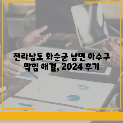 전라남도 화순군 남면 하수구막힘 | 가격 | 비용 | 기름제거 | 싱크대 | 변기 | 세면대 | 역류 | 냄새차단 | 2024 후기