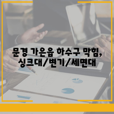 경상북도 문경시 가은읍 하수구막힘 | 가격 | 비용 | 기름제거 | 싱크대 | 변기 | 세면대 | 역류 | 냄새차단 | 2024 후기