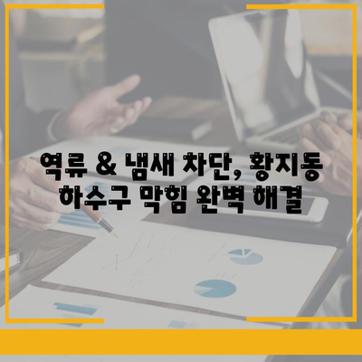 강원도 태백시 황지동 하수구막힘 | 가격 | 비용 | 기름제거 | 싱크대 | 변기 | 세면대 | 역류 | 냄새차단 | 2024 후기